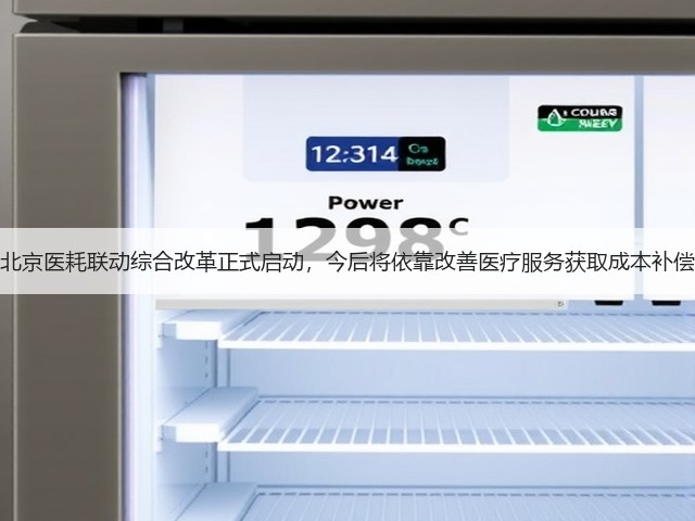 北京医耗联动综合改革正式启动,今后将依靠改善医疗服务获取成本补偿(图1) 北京医耗联动综合改革正式启动,今后将依靠改善医疗服务获取成本补偿(图1)