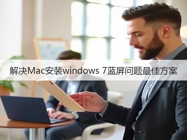 解决Mac安装windows 7蓝屏问题最佳方案(图3) 解决Mac安装windows 7蓝屏问题最佳方案(图3)