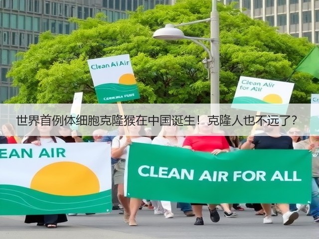 世界首例体细胞克隆猴在中国诞生!克隆人也不远了?(图1) 世界首例体细胞克隆猴在中国诞生!克隆人也不远了?(图1)