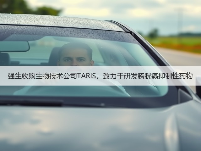 强生收购生物技术公司TARIS,致力于研发膀胱癌抑制性药物(图1) 强生收购生物技术公司TARIS,致力于研发膀胱癌抑制性药物(图1)