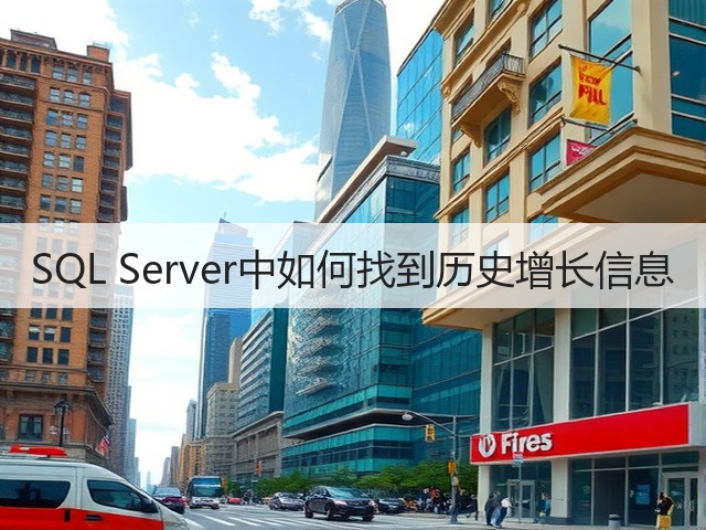 SQL Server中如何找到历史增长信息(图3)