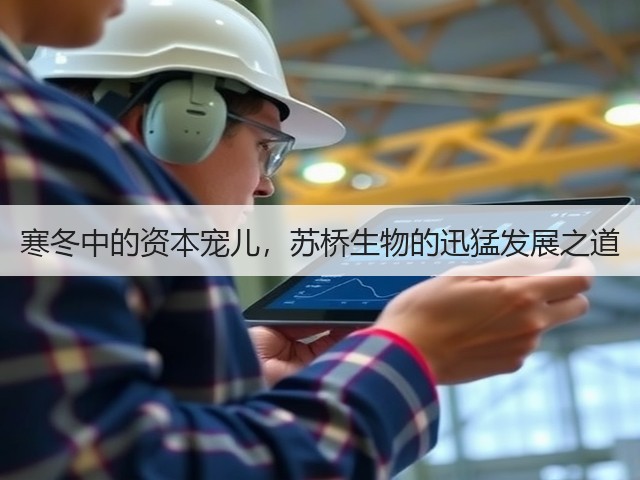寒冬中的资本宠儿,苏桥生物的迅猛发展之道(图1) 寒冬中的资本宠儿,苏桥生物的迅猛发展之道(图1)