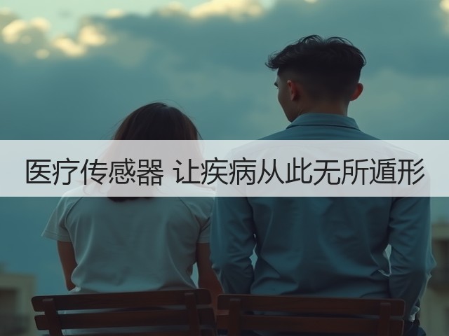 医疗传感器 让疾病从此无所遁形(图3) 医疗传感器 让疾病从此无所遁形(图3)