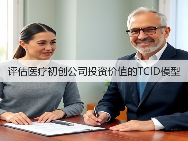 评估医疗初创公司投资价值的TCID模型(图2) 评估医疗初创公司投资价值的TCID模型(图2)