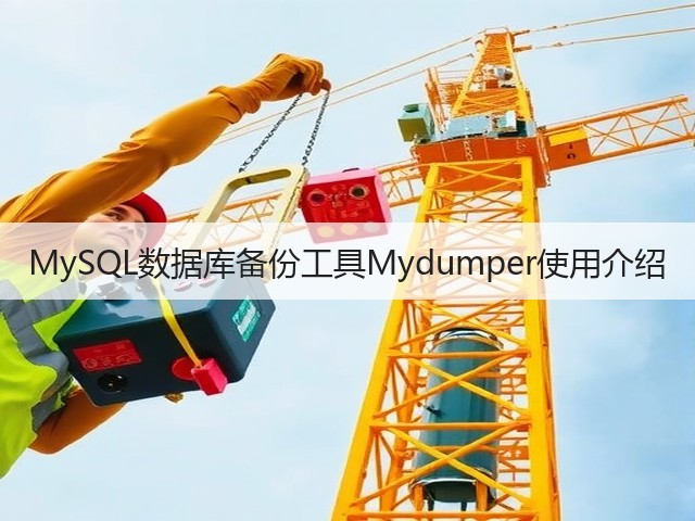 MySQL数据库备份工具Mydumper使用介绍(图1)