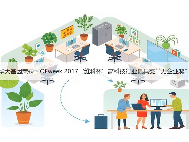 华大基因荣获“OFweek 2017‘维科杯’高科技行业最具变革力企业奖”(图1)