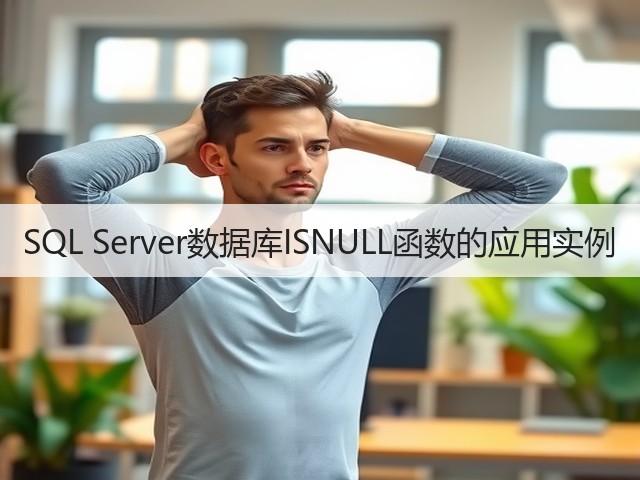 SQL Server数据库ISNULL函数的应用实例(图1) SQL Server数据库ISNULL函数的应用实例(图1)