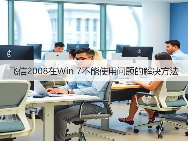 飞信2008在Win 7不能使用问题的解决方法(图3)