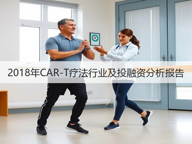 2018年CAR-T疗法行业及投融资分析报告(图2) 2018年CAR-T疗法行业及投融资分析报告(图2)