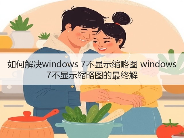 如何解决windows 7不显示缩略图 windows 7不显示缩略图的最终解(图3) 如何解决windows 7不显示缩略图 windows 7不显示缩略图的最终解(图3)