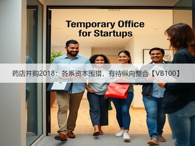 药店并购2018:各系资本围猎,有待纵向整合【VB100】(图3) 药店并购2018:各系资本围猎,有待纵向整合【VB100】(图3)