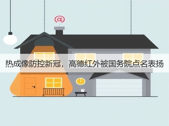热成像防控新冠,高德红外被国务院点名表扬(图1) 热成像防控新冠,高德红外被国务院点名表扬(图1)