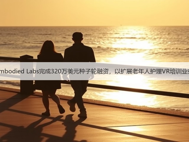 Embodied Labs完成320万美元种子轮融资,以扩展老年人护理VR培训业务(图2) Embodied Labs完成320万美元种子轮融资,以扩展老年人护理VR培训业务(图2)
