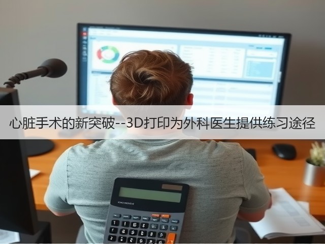 心脏手术的新突破--3D打印为外科医生提供练习途径(图2)