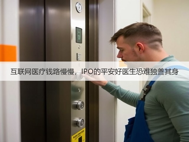 互联网医疗钱路慢慢,IPO的平安好医生恐难独善其身(图2) 互联网医疗钱路慢慢,IPO的平安好医生恐难独善其身(图2)