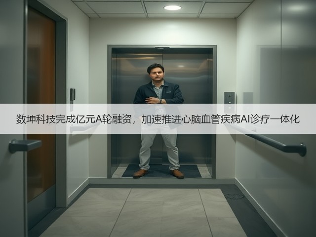 数坤科技完成亿元A轮融资,加速推进心脑血管疾病AI诊疗一体化(图2) 数坤科技完成亿元A轮融资,加速推进心脑血管疾病AI诊疗一体化(图2)