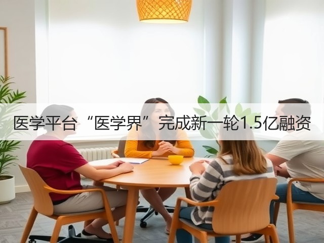 医学平台“医学界”完成新一轮1.5亿融资(图3) 医学平台“医学界”完成新一轮1.5亿融资(图3)