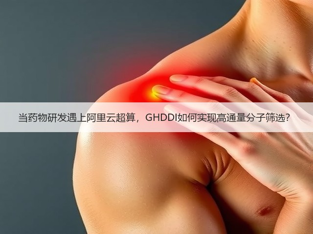 当药物研发遇上阿里云超算,GHDDI如何实现高通量分子筛选?(图2) 当药物研发遇上阿里云超算,GHDDI如何实现高通量分子筛选?(图2)