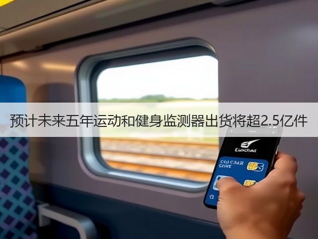 预计未来五年运动和健身监测器出货将超2.5亿件(图3) 预计未来五年运动和健身监测器出货将超2.5亿件(图3)
