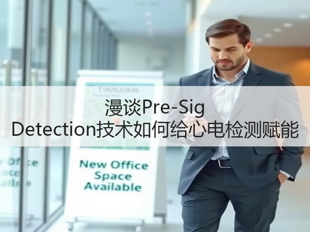 漫谈Pre-Sig Detection技术如何给心电检测赋能(图1)