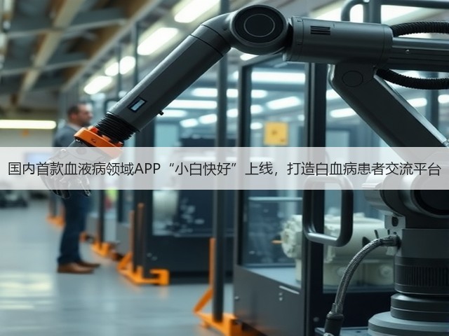 国内首款血液病领域APP“小白快好”上线,打造白血病患者交流平台(图1) 国内首款血液病领域APP“小白快好”上线,打造白血病患者交流平台(图1)
