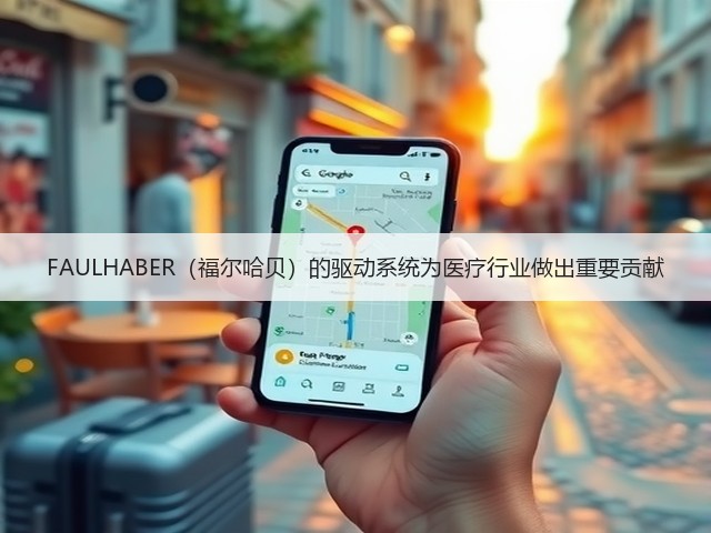 FAULHABER（福尔哈贝）的驱动系统为医疗行业做出重要贡献(图3)
