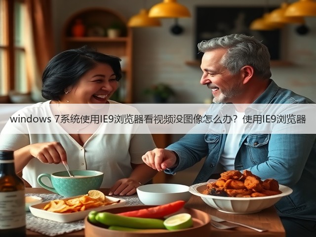 windows 7系统使用IE9浏览器看视频没图像怎么办？使用IE9浏览器(图3)