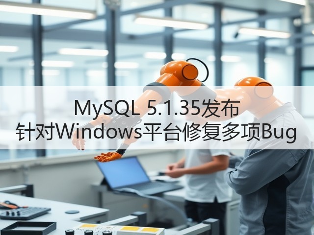 MySQL 5.1.35发布 针对Windows平台修复多项Bug(图3) MySQL 5.1.35发布 针对Windows平台修复多项Bug(图3)