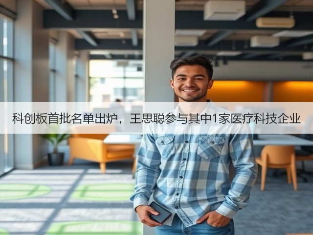 科创板首批名单出炉，王思聪参与其中1家医疗科技企业(图3)