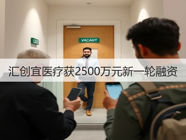 汇创宜医疗获2500万元新一轮融资(图1) 汇创宜医疗获2500万元新一轮融资(图1)