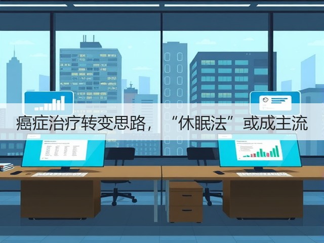 癌症治疗转变思路，“休眠法”或成主流(图2)