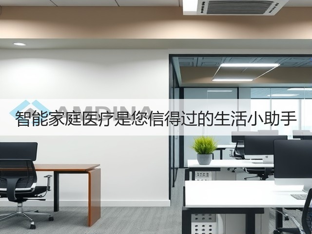 智能家庭医疗是您信得过的生活小助手(图2)