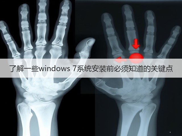 了解一些windows 7系统安装前必须知道的关键点(图3) 了解一些windows 7系统安装前必须知道的关键点(图3)