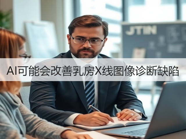 AI可能会改善乳房X线图像诊断缺陷(图2) AI可能会改善乳房X线图像诊断缺陷(图2)