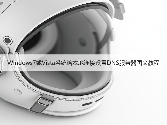 Windows7或Vista系统给本地连接设置DNS服务器图文教程(图1) Windows7或Vista系统给本地连接设置DNS服务器图文教程(图1)