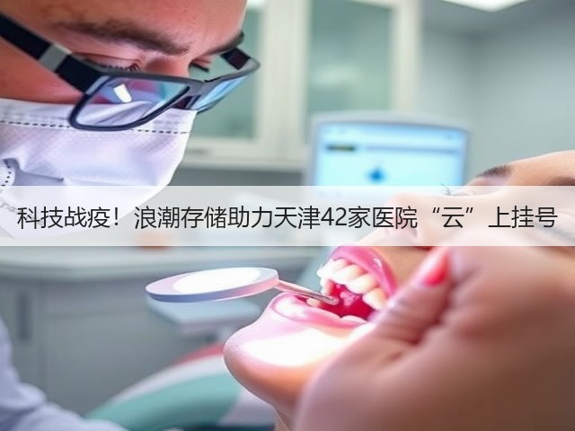 科技战疫!浪潮存储助力天津42家医院“云”上挂号(图2) 科技战疫!浪潮存储助力天津42家医院“云”上挂号(图2)