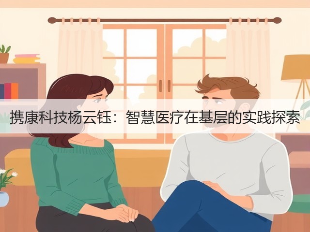 携康科技杨云钰:智慧医疗在基层的实践探索(图3) 携康科技杨云钰:智慧医疗在基层的实践探索(图3)