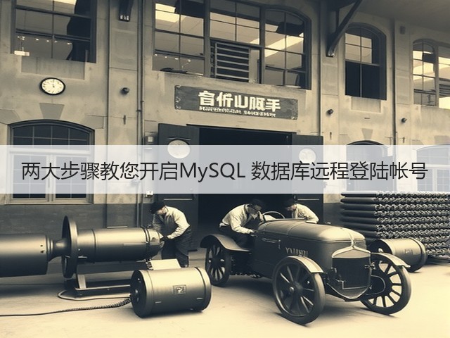 两大步骤教您开启MySQL 数据库远程登陆帐号(图2) 两大步骤教您开启MySQL 数据库远程登陆帐号(图2)