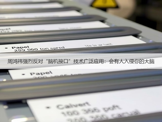 周鸿祎强烈反对“脑机接口”技术广泛应用:会有人入侵你的大脑(图1) 周鸿祎强烈反对“脑机接口”技术广泛应用:会有人入侵你的大脑(图1)