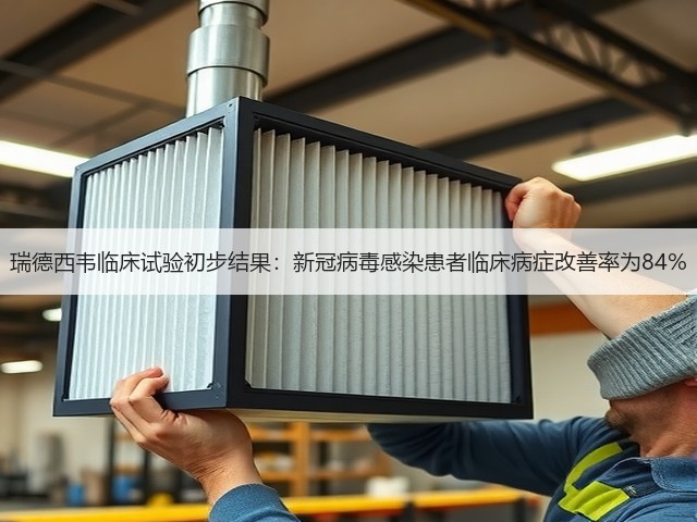 瑞德西韦临床试验初步结果：新冠病毒感染患者临床病症改善率为84%(图1)