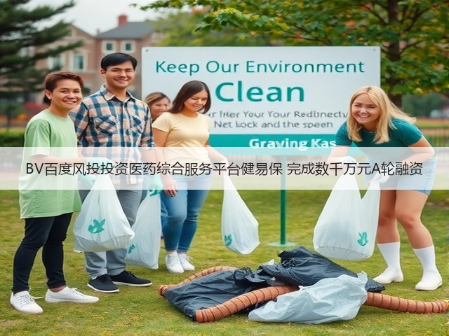 BV百度风投投资医药综合服务平台健易保 完成数千万元A轮融资(图2)
