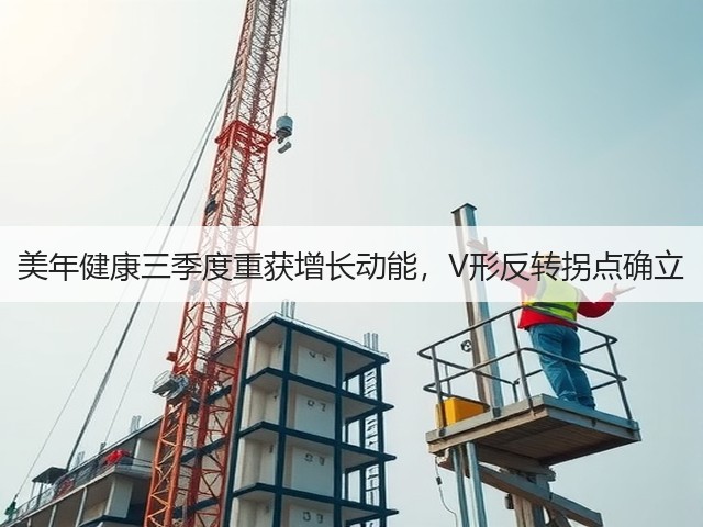 美年健康三季度重获增长动能,V形反转拐点确立(图3) 美年健康三季度重获增长动能,V形反转拐点确立(图3)