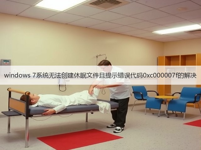 windows 7系统无法创建休眠文件且提示错误代码0xc000007f的解决(图1)