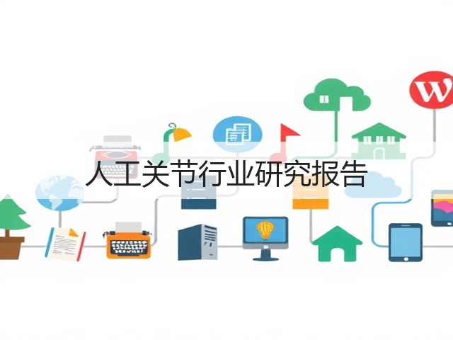 人工关节行业研究报告(图2) 人工关节行业研究报告(图2)