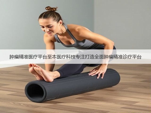 肿瘤精准医疗平台至本医疗科技专注打造全面肿瘤精准诊疗平台(图3) 肿瘤精准医疗平台至本医疗科技专注打造全面肿瘤精准诊疗平台(图3)