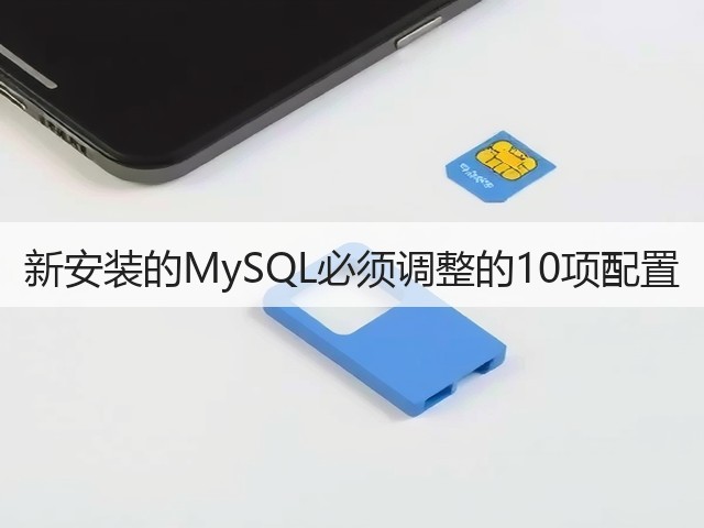 新安装的MySQL必须调整的10项配置(图2) 新安装的MySQL必须调整的10项配置(图2)