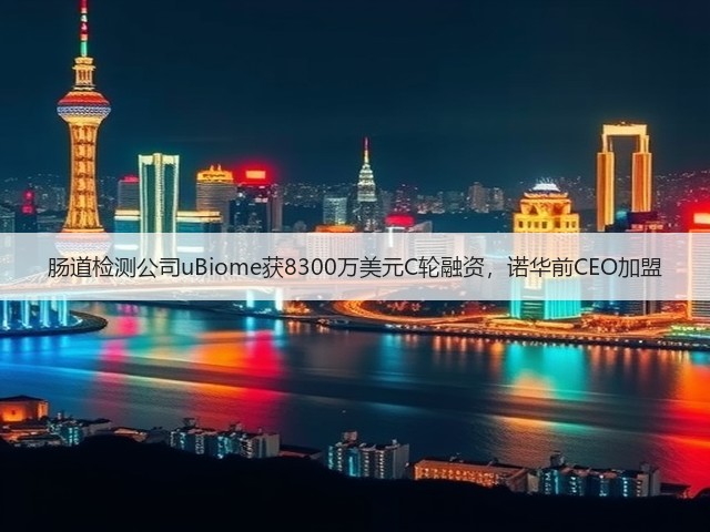 肠道检测公司uBiome获8300万美元C轮融资,诺华前CEO加盟(图3) 肠道检测公司uBiome获8300万美元C轮融资,诺华前CEO加盟(图3)
