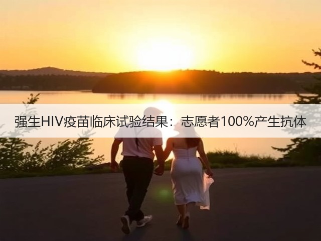 强生HIV疫苗临床试验结果:志愿者100%产生抗体(图2) 强生HIV疫苗临床试验结果:志愿者100%产生抗体(图2)