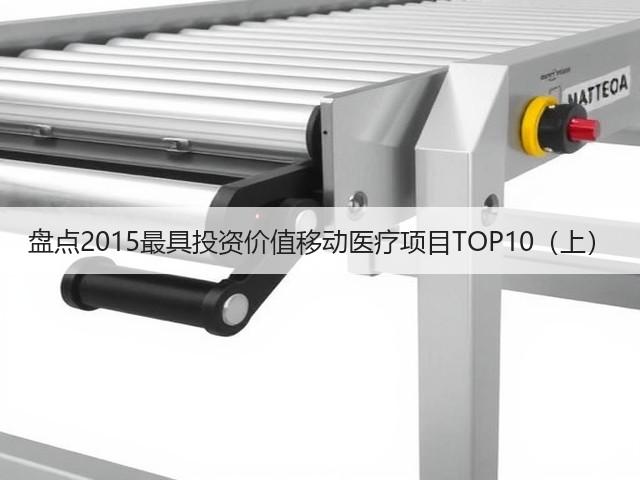 盘点2015最具投资价值移动医疗项目TOP10(上)(图2) 盘点2015最具投资价值移动医疗项目TOP10(上)(图2)