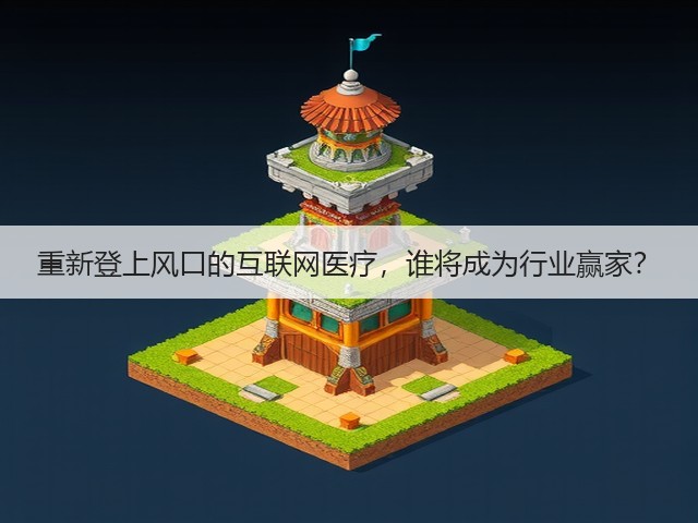 重新登上风口的互联网医疗,谁将成为行业赢家?(图3) 重新登上风口的互联网医疗,谁将成为行业赢家?(图3)